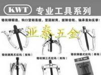 拉瑪/拉碼/鉻釩鋼雙爪拉瑪/扳手/臺灣KWT拉瑪_五金、工具_世界工廠網中國產品信息庫